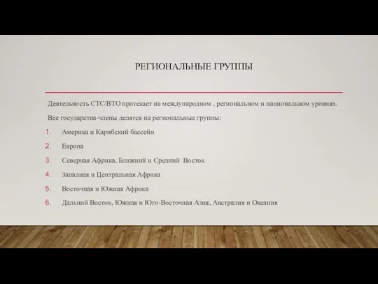 РЕГИОНАЛЬНЫЕ ГРУППЫ Деятельность СТС/ВТО протекает на международном , региональном и национальном уровнях.