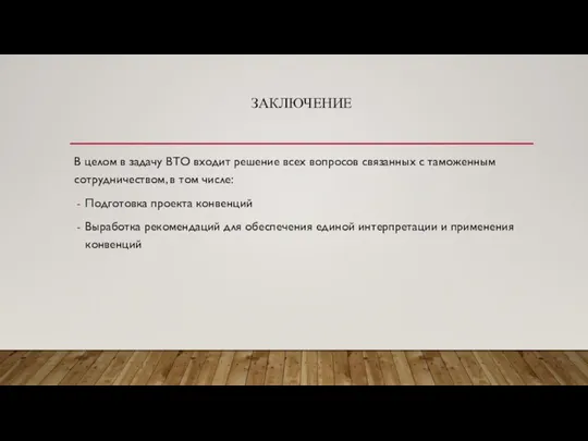 ЗАКЛЮЧЕНИЕ В целом в задачу ВТО входит решение всех вопросов связанных с