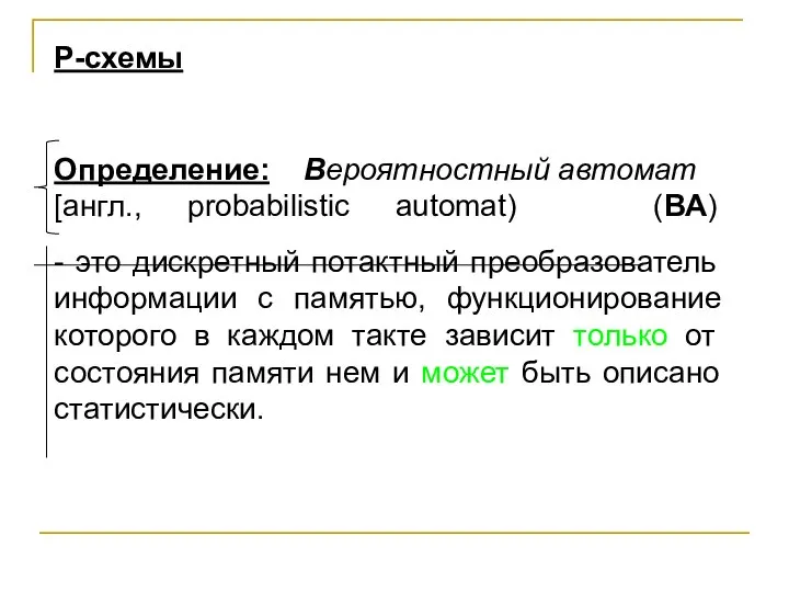 Определение: Вероятностный автомат [англ., probabilistic automat) (ВА) - это дискретный потактный преобразователь