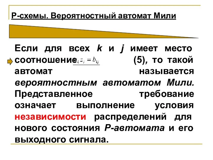 Если для всех k и j имеет место соотношение (5), то такой