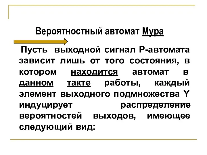 Пусть выходной сигнал Р-автомата зависит лишь от того состояния, в котором находится