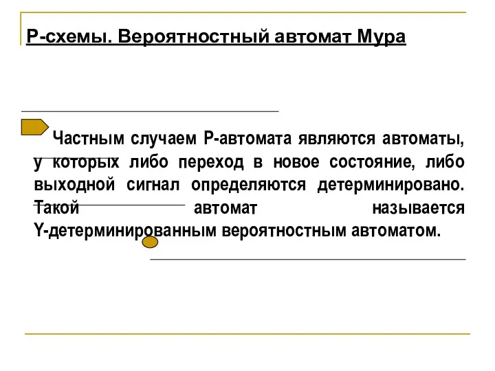 Частным случаем Р-автомата являются автоматы, у которых либо переход в новое состояние,