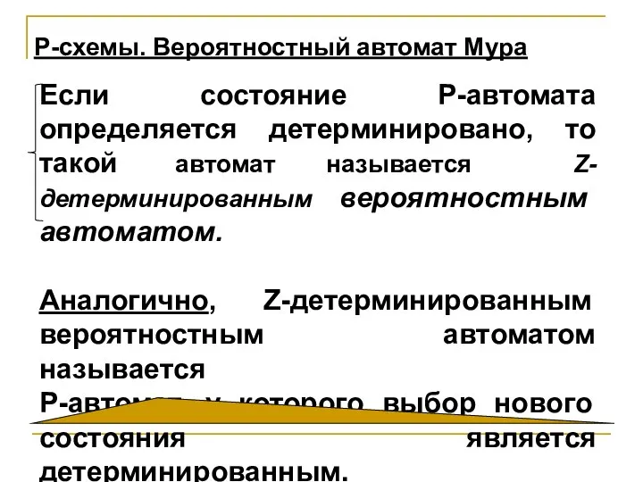 Если состояние Р-автомата определяется детерминировано, то такой автомат называется Z-детерминированным вероятностным автоматом.