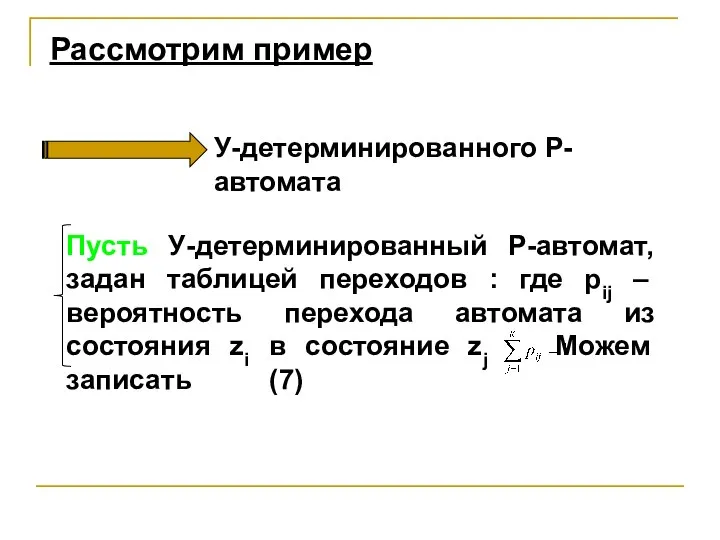 Пусть У-детерминированный Р-автомат, задан таблицей переходов : где pij – вероятность перехода