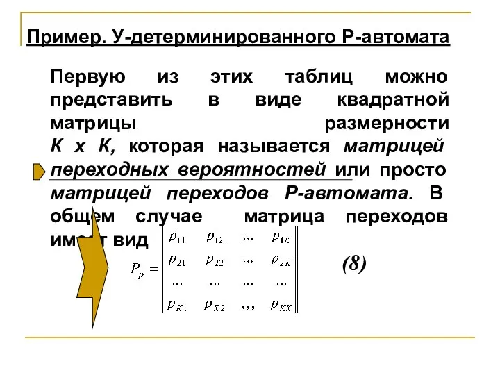 Первую из этих таблиц можно представить в виде квадратной матрицы размерности К