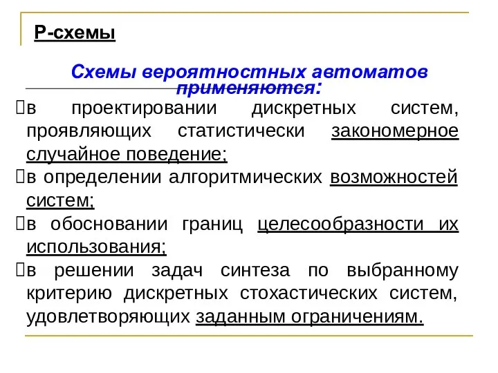 в проектировании дискретных систем, проявляющих статистически закономерное случайное поведение; в определении алгоритмических