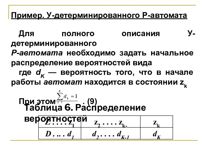 Для полного описания У-детерминированного Р-автомата необходимо задать начальное распределение вероятностей вида где