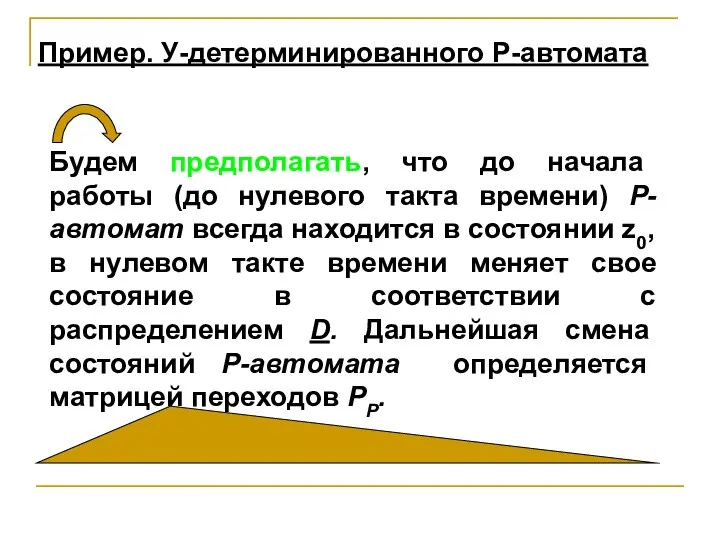 Будем предполагать, что до начала работы (до нулевого такта времени) Р-автомат всегда