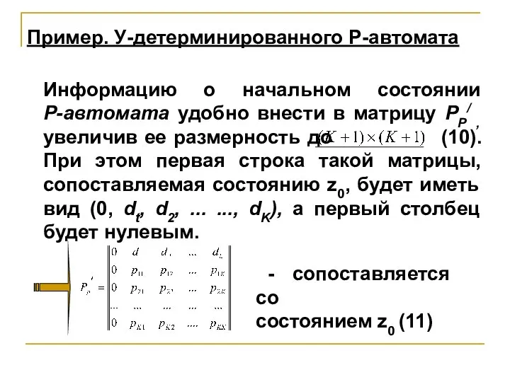 - сопоставляется со состоянием z0 (11) Информацию о начальном состоянии Р-автомата удобно