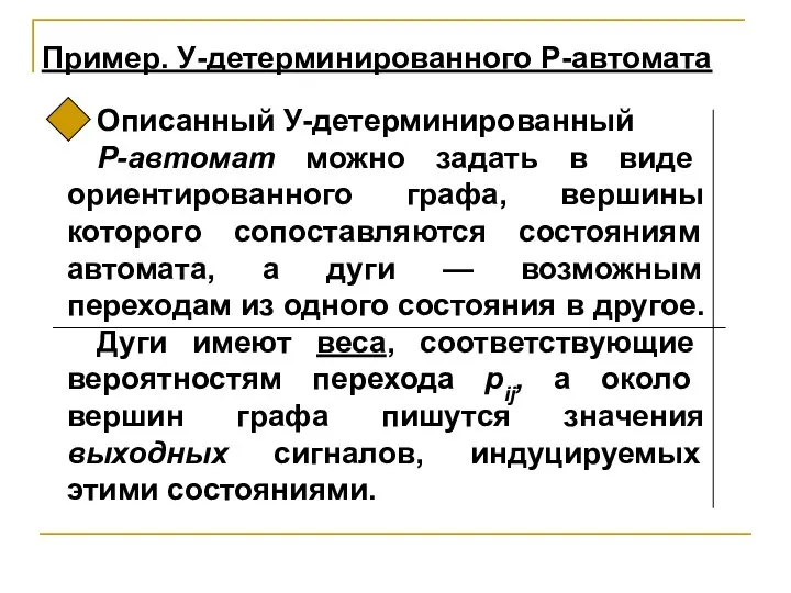 Описанный У-детерминированный Р-автомат можно задать в виде ориентированного графа, вершины которого сопоставляются