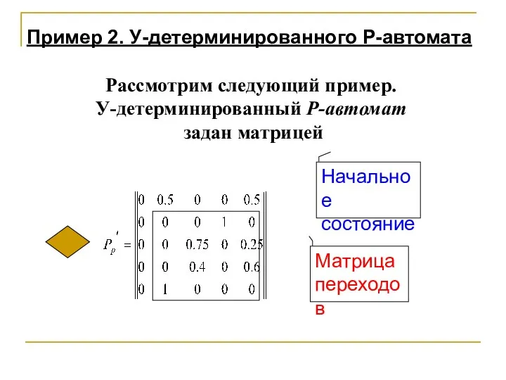 Рассмотрим следующий пример. У-детерминированный Р-автомат задан матрицей Пример 2. У-детерминированного Р-автомата