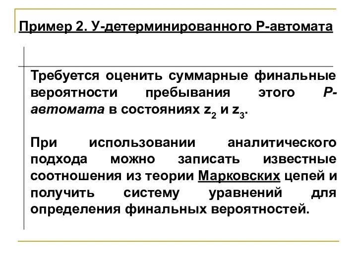 Требуется оценить суммарные финальные вероятности пребывания этого Р-автомата в состояниях z2 и