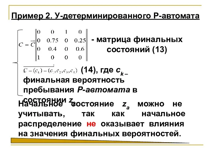 Начальное состояние za можно не учитывать, так как начальное распределение не оказывает