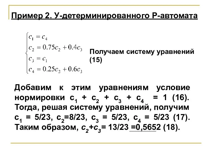 Добавим к этим уравнениям условие нормировки с1 + с2 + с3 +