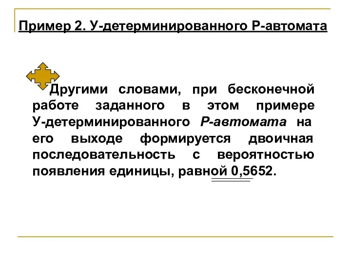 Другими словами, при бесконечной работе заданного в этом примере У-детерминированного Р-автомата на