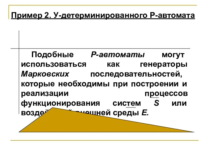 Подобные Р-автоматы могут использоваться как генераторы Марковских последовательностей, которые необходимы при построении