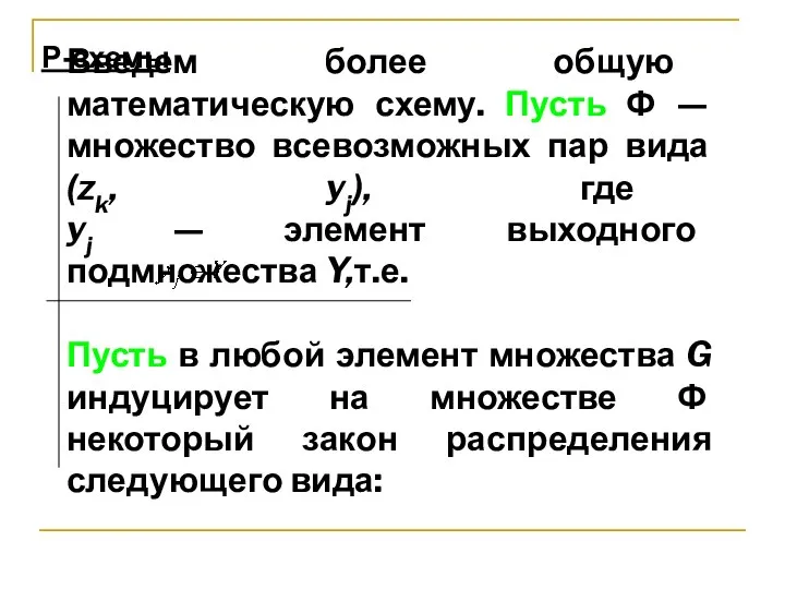 Введем более общую математическую схему. Пусть Ф — множество всевозможных пар вида