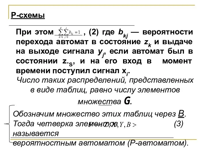 При этом , (2) где bkj — вероятности перехода автомат в состояние