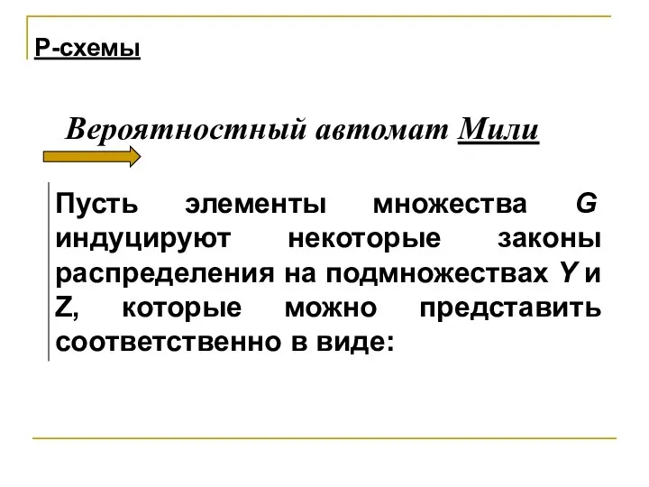 Пусть элементы множества G индуцируют некоторые законы распределения на подмножествах Y и