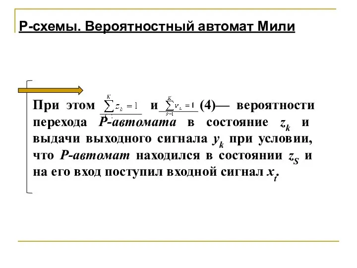 При этом и (4)— вероятности перехода Р-автомата в состояние zk и выдачи