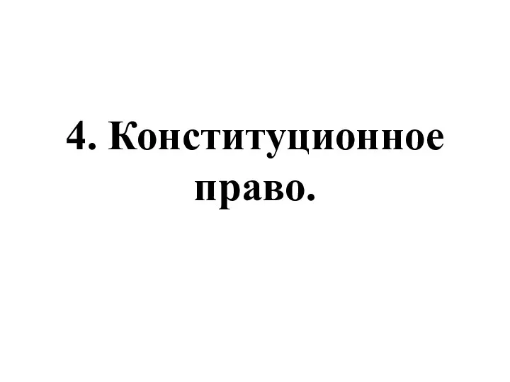 4. Конституционное право.