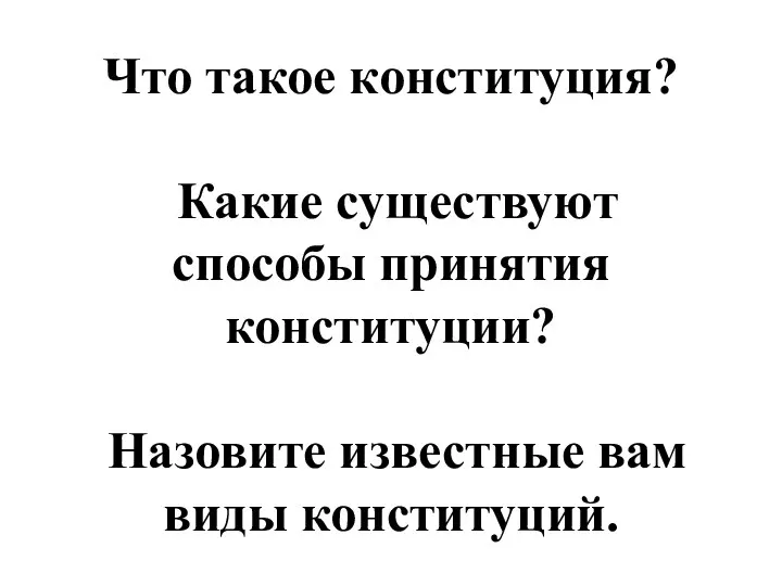 Что такое конституция? Какие существуют способы принятия конституции? Назовите известные вам виды конституций.