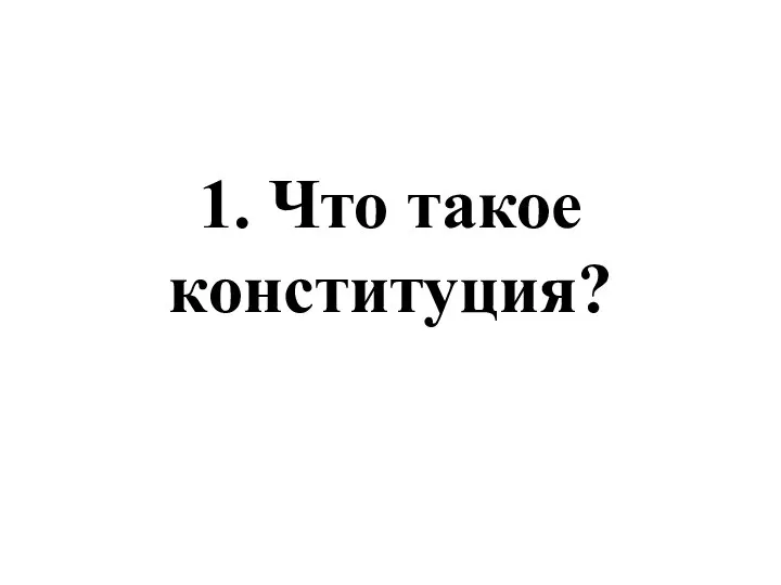 1. Что такое конституция?