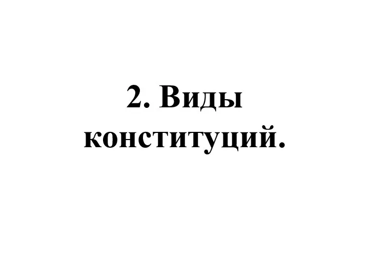 2. Виды конституций.