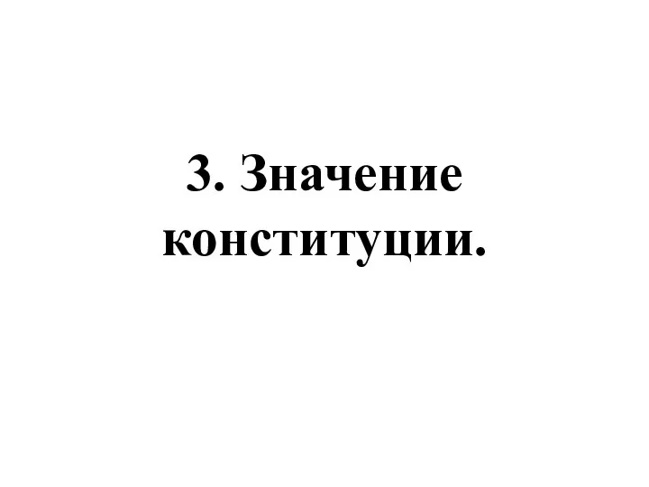 3. Значение конституции.