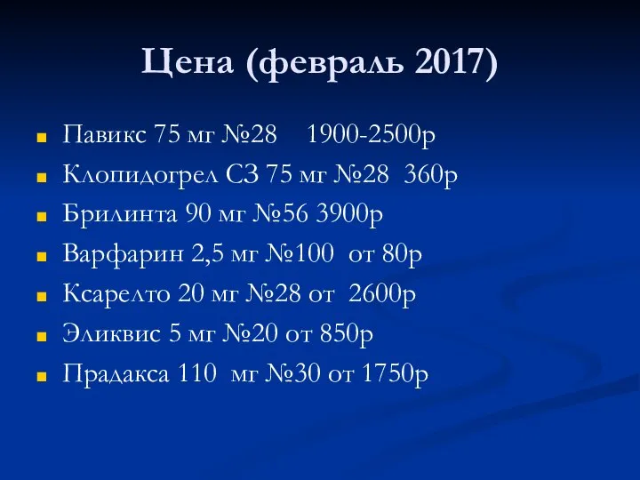 Цена (февраль 2017) Павикс 75 мг №28 1900-2500р Клопидогрел СЗ 75 мг