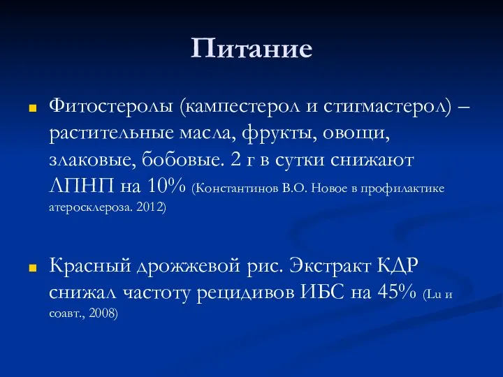 Питание Фитостеролы (кампестерол и стигмастерол) – растительные масла, фрукты, овощи, злаковые, бобовые.