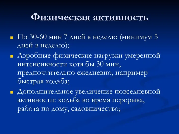 Физическая активность По 30-60 мин 7 дней в неделю (минимум 5 дней