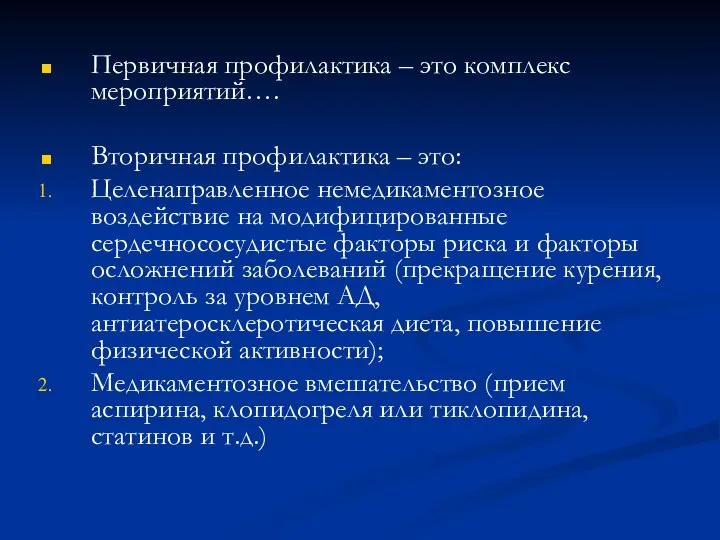 Первичная профилактика – это комплекс мероприятий…. Вторичная профилактика – это: Целенаправленное немедикаментозное