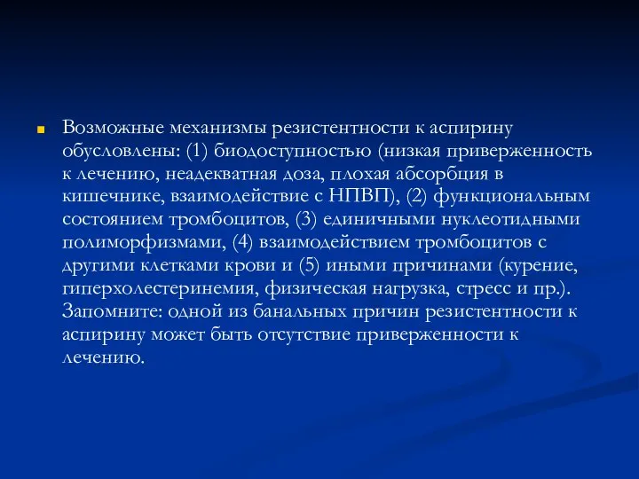 Возможные механизмы резистентности к аспирину обусловлены: (1) биодоступностью (низкая приверженность к лечению,