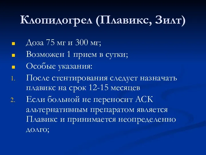 Клопидогрел (Плавикс, Зилт) Доза 75 мг и 300 мг; Возможен 1 прием