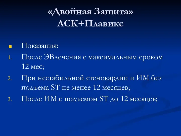 «Двойная Защита» АСК+Плавикс Показания: После ЭВлечения с максимальным сроком 12 мес; При