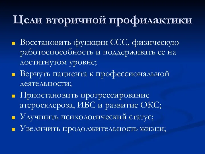 Цели вторичной профилактики Восстановить функции ССС, физическую работоспособность и поддерживать ее на