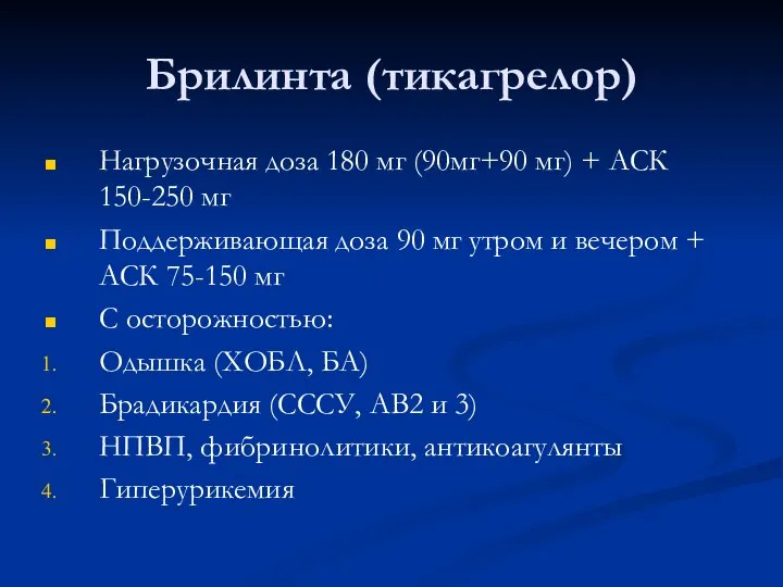 Брилинта (тикагрелор) Нагрузочная доза 180 мг (90мг+90 мг) + АСК 150-250 мг