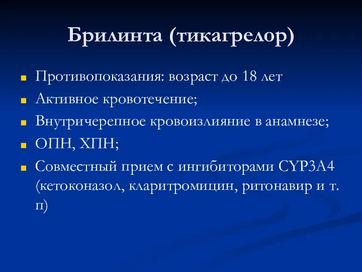 Противопоказания: возраст до 18 лет Активное кровотечение; Внутричерепное кровоизлияние в анамнезе; ОПН,