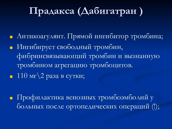 Прадакса (Дабигатран ) Антикоагулянт. Прямой ингибитор тромбина; Ингибирует свободный тромбин, фибринсвязывающий тромбин