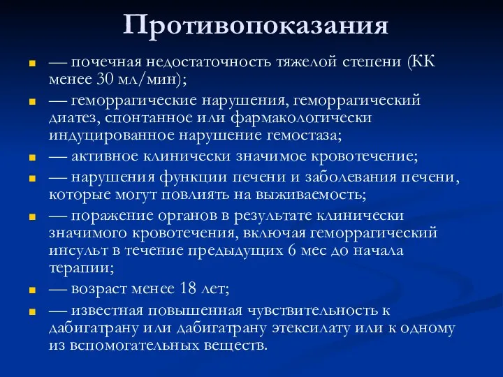 Противопоказания — почечная недостаточность тяжелой степени (КК менее 30 мл/мин); — геморрагические