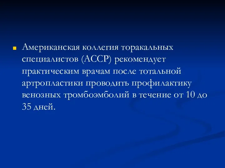 Американская коллегия торакальных специалистов (АССР) рекомендует практическим врачам после тотальной артропластики проводить