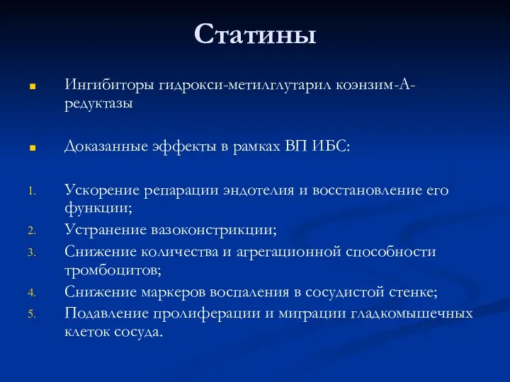 Статины Ингибиторы гидрокси-метилглутарил коэнзим-А-редуктазы Доказанные эффекты в рамках ВП ИБС: Ускорение репарации