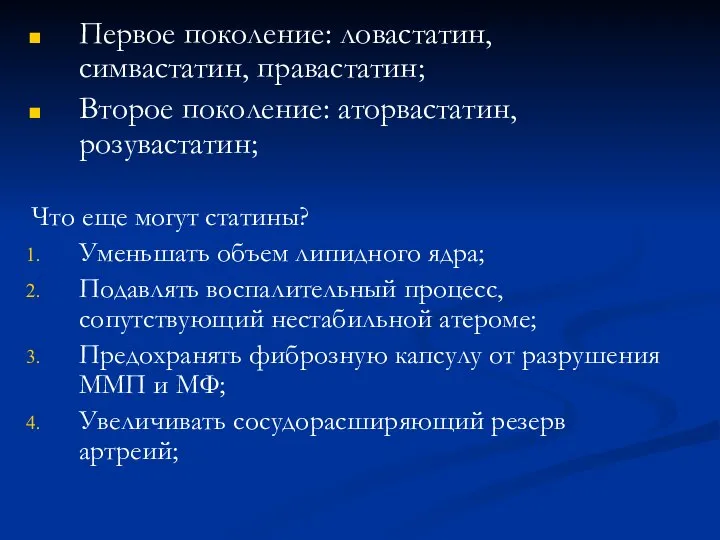 Первое поколение: ловастатин, симвастатин, правастатин; Второе поколение: аторвастатин, розувастатин; Что еще могут