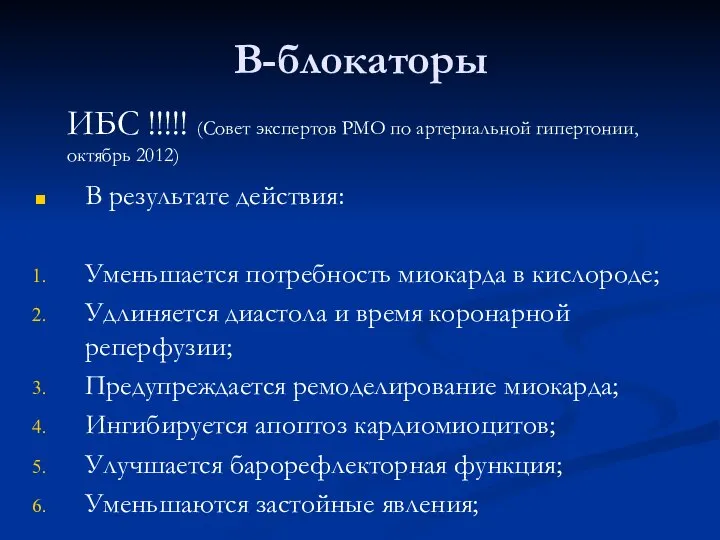 B-блокаторы В результате действия: Уменьшается потребность миокарда в кислороде; Удлиняется диастола и