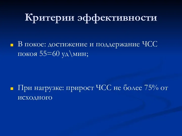 Критерии эффективности В покое: достижение и поддержание ЧСС покоя 55=60 уд\мин; При