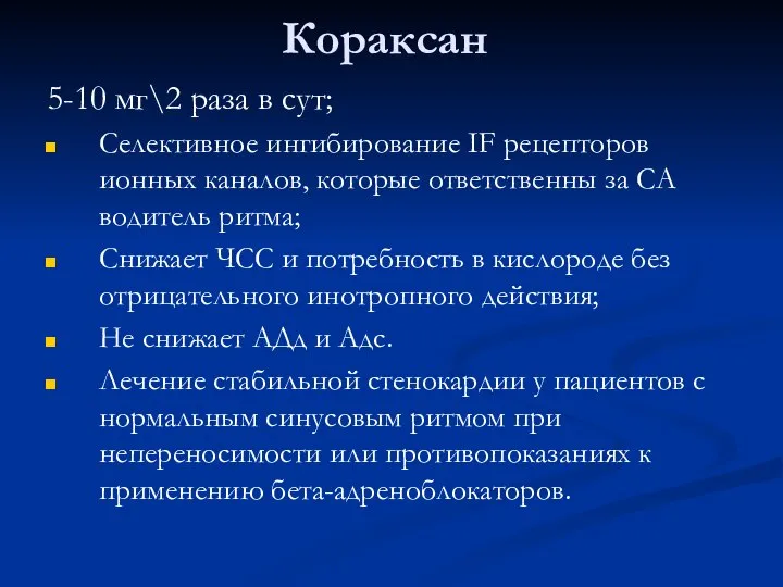 Кораксан 5-10 мг\2 раза в сут; Селективное ингибирование IF рецепторов ионных каналов,