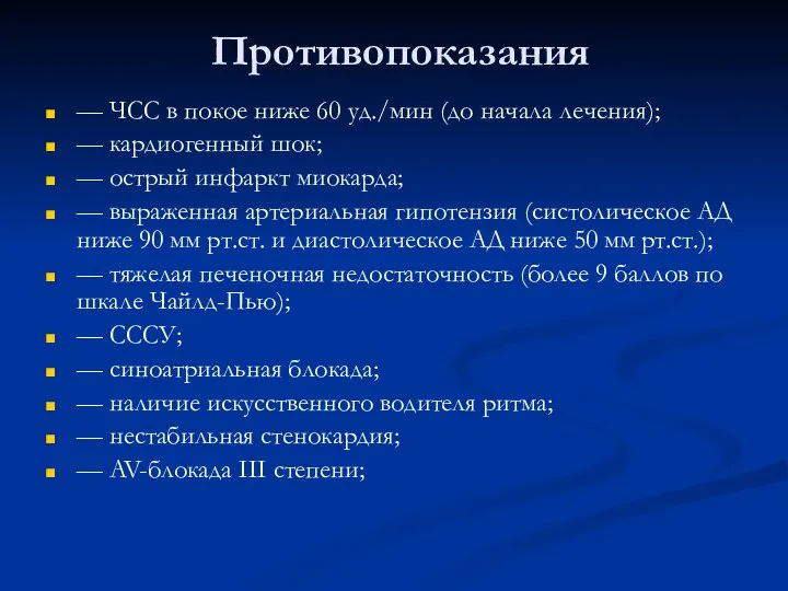 Противопоказания — ЧСС в покое ниже 60 уд./мин (до начала лечения); —