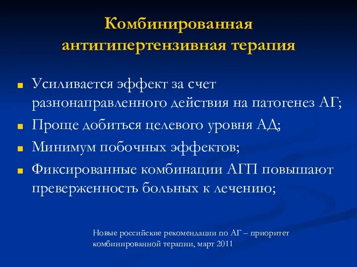 Комбинированная антигипертензивная терапия Усиливается эффект за счет разнонаправленного действия на патогенез АГ;