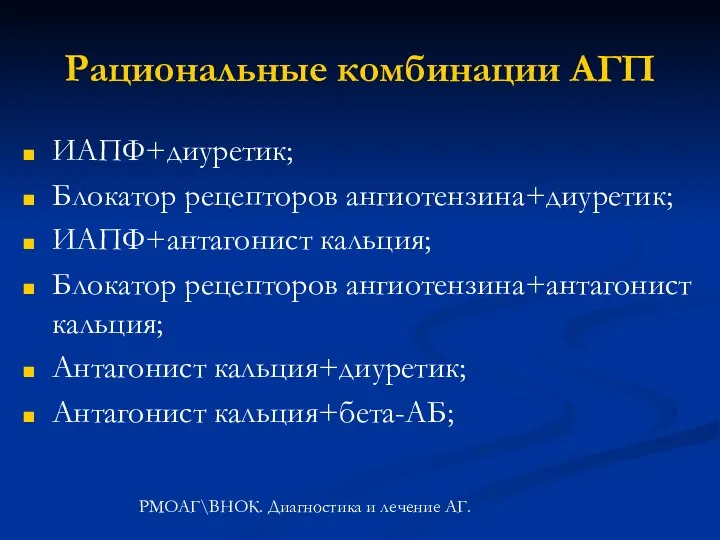 Рациональные комбинации АГП ИАПФ+диуретик; Блокатор рецепторов ангиотензина+диуретик; ИАПФ+антагонист кальция; Блокатор рецепторов ангиотензина+антагонист